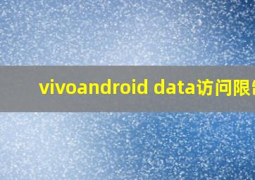 vivoandroid data访问限制